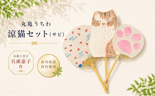 うちわ 丸亀うちわ 涼猫セット（サビ） 団扇 竹うちわ 日本製 手作り おしゃれ かわいい かっこいい 可愛い シンプル 大人 お土産 伝統工芸品 真竹 和紙 職人 夏 涼 和雑貨 浴衣 ギフト プレゼント 小物 雑貨 香川県 丸亀市