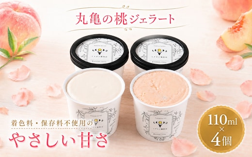 ジェラート 110g 4個セット アイス おすすめ クレープ ソフトクリーム フルーツ 美味しい ミルク アールグレイ 桃のジェラート 4個 セット お菓子 スイーツ フルーツ 桃 ピーチ ミチカケ製果店 香川県 丸亀市