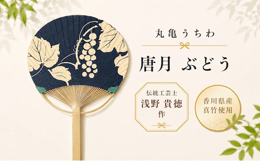 うちわ 丸亀うちわ 唐月 ぶどう 竹うちわ 日本製 手作り おしゃれ かわいい かっこいい 可愛い シンプル 大人 お土産 伝統工芸品 真竹 和紙 職人 夏 涼 和雑貨 浴衣 ギフト プレゼント 小物 雑貨 香川県 丸亀市