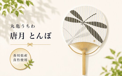 うちわ 丸亀うちわ 唐月 とんぼ 竹うちわ 日本製 手作り おしゃれ かわいい かっこいい 可愛い シンプル 大人 お土産 伝統工芸品 真竹 和紙 職人 夏 涼 和雑貨 浴衣 ギフト プレゼント 小物 雑貨 香川県 丸亀市