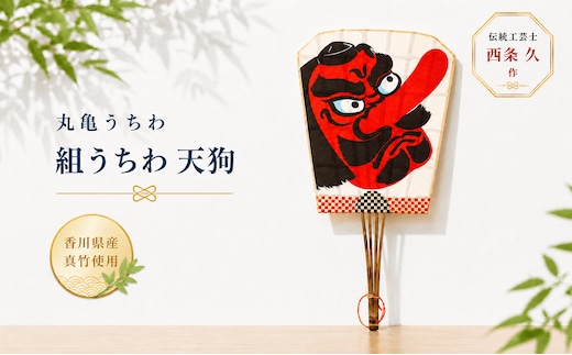 うちわ 丸亀うちわ 組うちわ 天狗 竹うちわ 日本製 手作り おしゃれ かわいい かっこいい 可愛い シンプル 大人 お土産 伝統工芸品 真竹 和紙 職人 夏 涼 和雑貨 浴衣 ギフト プレゼント 小物 雑貨 香川県 丸亀市