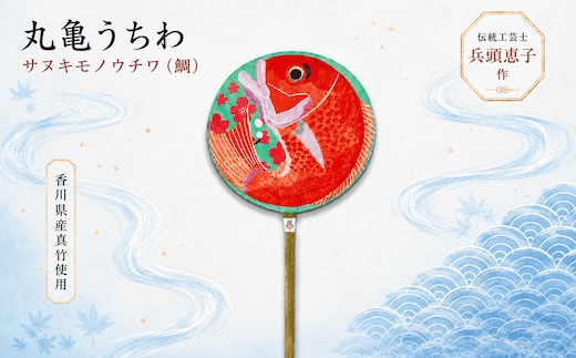 うちわ 丸亀うちわ サヌキモノウチワ（鯛） 竹うちわ 日本製 手作り おしゃれ かわいい かっこいい 可愛い シンプル 大人 お土産 伝統工芸品 真竹 和紙 職人 夏 涼 和雑貨 浴衣 ギフト プレゼント 小物 雑貨 香川県 丸亀市