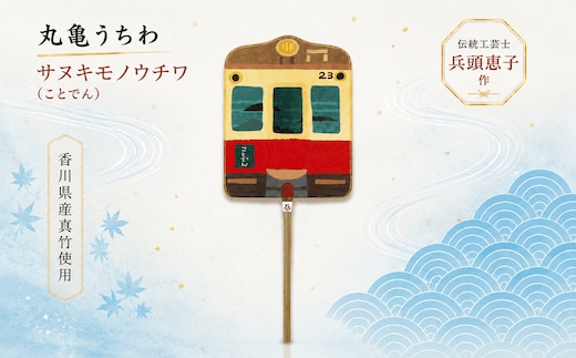 うちわ 丸亀うちわ サヌキモノウチワ（ことでん） 竹うちわ 日本製 手作り おしゃれ かわいい かっこいい 可愛い シンプル 大人 お土産 伝統工芸品 真竹 和紙 職人 夏 涼 和雑貨 浴衣 ギフト プレゼント 小物 雑貨 香川県 丸亀市