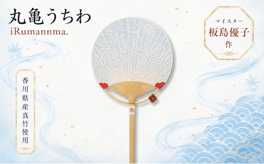 うちわ 丸亀うちわ iRumannma. 竹うちわ 日本製 手作り おしゃれ かわいい かっこいい 可愛い シンプル 大人 お土産 伝統工芸品 真竹 和紙 職人 夏 涼 和雑貨 浴衣 ギフト プレゼント 小物 雑貨 香川県 丸亀市