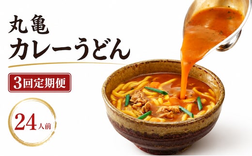 【定期便3回毎月】丸亀のカレーうどん 24人前 3回 定期便 スープ付 本場の製麺所が本気で作った 宮武讃岐製麺所 個包装 常温 常温保存 日持ち 備蓄 カレーうどん 讃岐うどん カレー うどん さぬきうどん ゆで麺 ゆでうどん ゆで 麺 麺類 さぬき 讃岐 老舗 ふるさと納税うどん ふるさと納税カレー 本場 丸亀 香川 miyatake019