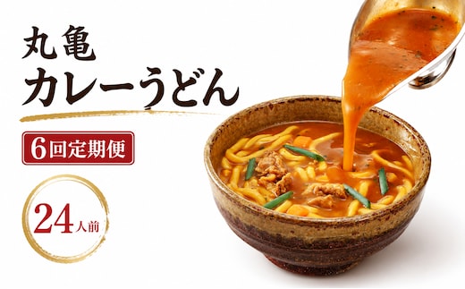 【定期便6回毎月】丸亀のカレーうどん 24人前 6回 定期便 スープ付 本場の製麺所が本気で作った 宮武讃岐製麺所 個包装 常温 常温保存 日持ち 備蓄 カレーうどん 讃岐うどん カレー うどん さぬきうどん ゆで麺 ゆでうどん ゆで 麺 麺類 さぬき 讃岐 老舗 ふるさと納税うどん ふるさと納税カレー 本場 丸亀 香川 miyatake020