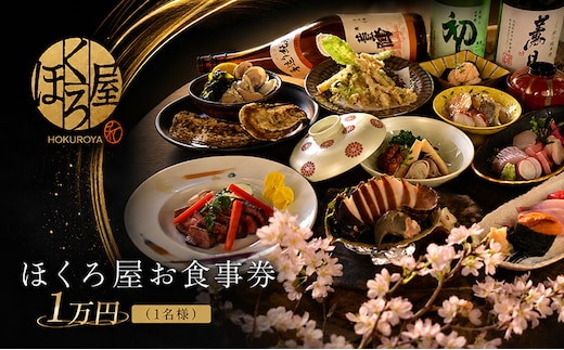 お食事券 1万円 1名様 ほくろ屋 海鮮 寿司 刺身 和食 レストラン ディナー グルメ 個室 瀬戸内 日本料理 コース チケット 記念日 旅行 体験 ギフト 贈答 プレゼント 香川県 丸亀市