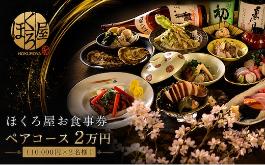 お食事券 2万円 ペア ほくろ屋 海鮮 寿司 刺身 和食 レストラン ディナー グルメ 個室 瀬戸内 日本料理 コース チケット 記念日 旅行 体験 ギフト 贈答 プレゼント 香川県 丸亀市