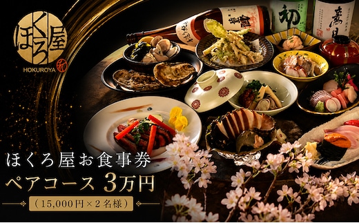 お食事券 3万円 ペア ほくろ屋 海鮮 寿司 刺身 和食 レストラン ディナー グルメ 個室 瀬戸内 日本料理 コース チケット 記念日 旅行 体験 ギフト 贈答 プレゼント 香川県 丸亀市