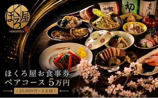 お食事券 5万円 ペア ほくろ屋 海鮮 寿司 刺身 和食 レストラン ディナー グルメ 個室 瀬戸内 日本料理 コース チケット 記念日 旅行 体験 ギフト 贈答 プレゼント 香川県 丸亀市