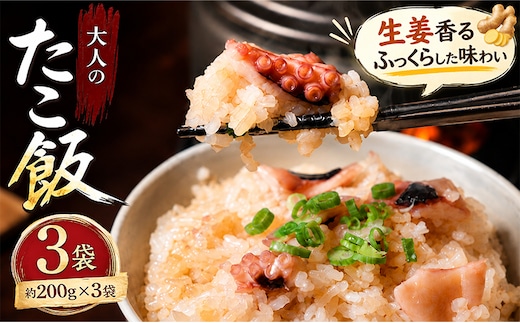 大人のたこ飯 3袋 たこめし たこ飯 炊き込みご飯 冷凍たこめし 冷凍食品 お取り寄せグルメ お取り寄せ ご当地グルメ 簡単調理 レンジで簡単 時短ごはん 冷凍ご飯 海鮮ご飯 海鮮炊き込みご飯 たこ料理 お弁当 夕食 夜ごはん 小分け ギフト 贈答 香川県 丸亀市