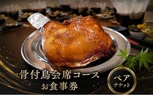 お食事券 ペア 2名様 玄奥 骨付鳥 会席 丸亀名物 骨付鳥会席 ペアチケット チケット ご当地 記念日 旅行 観光 体験 ギフト 贈答 プレゼント 香川県 丸亀市