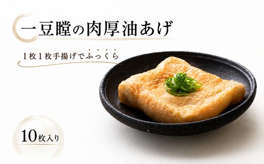 油揚げ 10枚 国産大豆 手揚げ 肉厚 人気 おつまみ お取り寄せ ギフト ご当地 冷凍 一豆瞠 香川県 香川 丸亀