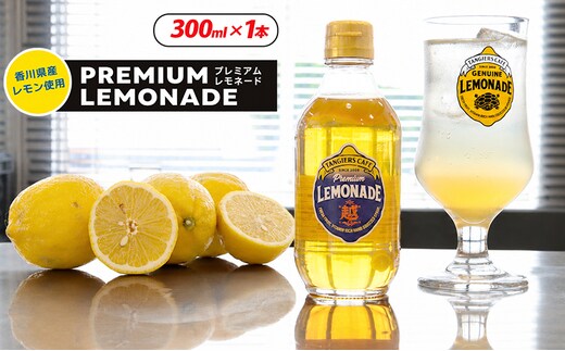プレミアムレモネードシロップ レモネード シロップ 300ml 1本 レモンジュース 炭酸水 飲み物 柑橘 ギフト TANGIERS CAFE 香川県 丸亀市