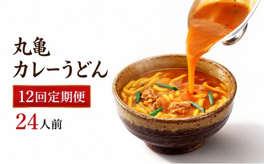 【定期便12回毎月】丸亀のカレーうどん 24人前 12回 定期便 スープ付 本場の製麺所が本気で作った 宮武讃岐製麺所 個包装 常温 常温保存 日持ち 備蓄 カレーうどん 讃岐うどん カレー うどん さぬきうどん ゆで麺 ゆでうどん ゆで 麺 麺類 さぬき 讃岐 老舗 ふるさと納税うどん ふるさと納税カレー 本場 丸亀 香川 miyatake021