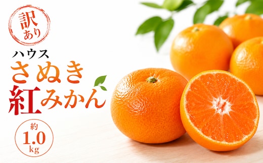 2027年発送 訳あり みかん 紅みかん 約1kg ハウス紅みかん 温州みかん 果物 くだもの 訳アリ 訳あり品 訳有り わけあり 香川産 フルーツ 柑橘 蜜柑 産地直送 おすすめ 国産 香川 丸亀 早期予約