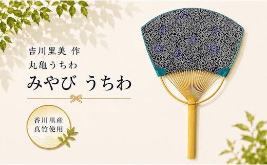 丸亀うちわ みやび 団扇 竹うちわ 日本製 手作り おしゃれ かわいい かっこいい 可愛い お土産 伝統工芸品 和紙 職人 夏 涼 和雑貨 浴衣 ギフト プレゼント 小物 雑貨 香川県 丸亀市