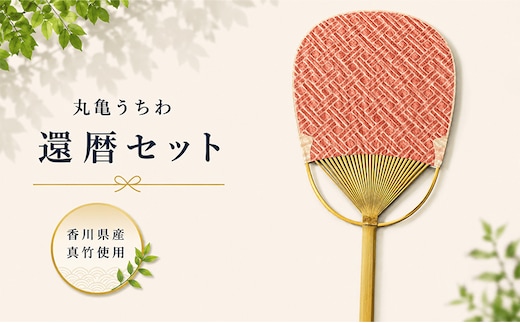 丸亀うちわ 還暦セット 団扇 竹うちわ 日本製 手作り おしゃれ かわいい かっこいい 可愛い お土産 伝統工芸品 和紙 職人 夏 涼 和雑貨 浴衣 ギフト プレゼント 小物 雑貨 香川県 丸亀市