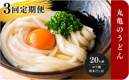 【定期便3回毎月】うどん 香川 元祖さぬきゆでうどん 宮武讃岐製麺所 丸亀からお届け だし付き 讃岐うどん 麺 麺類 うどん ゆでうどん 茹で麺 おすすめ 個包装 常温 常温保存 日持ち 備蓄 簡単調理 讃岐 香川県 丸亀 丸亀市 miyatake022