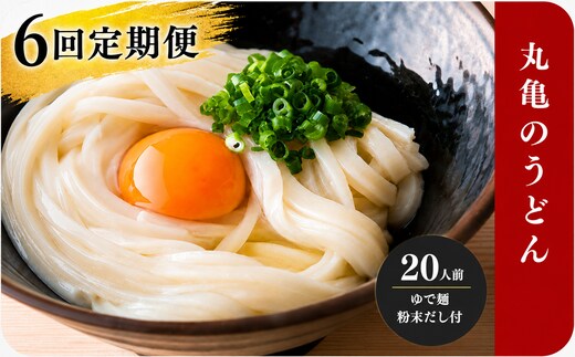 【定期便6回毎月】うどん 香川 元祖さぬきゆでうどん 20人前 宮武讃岐製麺所 丸亀からお届け だし付き 讃岐うどん 麺 麺類 うどん ゆでうどん 茹で麺 おすすめ 個包装 常温 常温保存 日持ち 備蓄 簡単調理 讃岐 香川県 丸亀 丸亀市 miyatake023