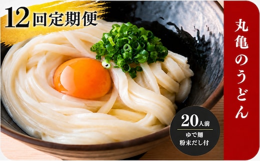 【定期便12回毎月】うどん 香川 元祖さぬきゆでうどん 20人前 宮武讃岐製麺所 丸亀からお届け だし付き 讃岐うどん 麺 麺類 うどん ゆでうどん 茹で麺 おすすめ 個包装 常温 常温保存 日持ち 備蓄 簡単調理 讃岐 香川県 丸亀 丸亀市 miyatake024