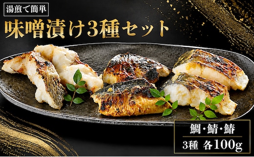 漬魚 味噌漬け 湯煎 簡単 讃岐の魚 鰆 鯛 鯖 計300g 各100g セット 化粧箱 漬け魚 食べ比べ 魚 漬け 惣菜 おかず 朝ごはん 朝食 お弁当 弁当 簡単調理 味噌漬 海産物 海の幸 魚介 魚介類 ギフト プレゼント 贈答 贈答品 贈り物 冷凍 冷凍配送 香川県 香川 丸亀