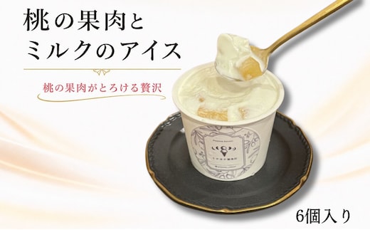 ジェラート 6個セット アイス 桃の果肉入り 110ml おすすめ クレープ ソフトクリーム フルーツ 美味しい ミルク 桃のジェラート お菓子 スイーツ フルーツ 桃 ピーチ ミチカケ製果店 香川県 丸亀市