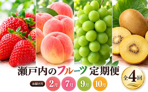 フルーツ 定期便 4回 桃 キウイ みかん いちご デコポン シャインマスカット ゴールドキウイ 苺 もも 詰め合わせ セット 柑橘 果物 さぬきひめ さぬきゴールド 朝食 おやつ デザート アイス スムージー 香川県 丸亀市