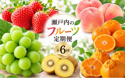 フルーツ 定期便 6回 桃 キウイ みかん いちご デコポン シャインマスカット ゴールドキウイ 苺 もも 詰め合わせ セット 柑橘 果物 さぬきひめ さぬきゴールド 紅みかん 朝食 おやつ デザート アイス スムージー 香川県 丸亀市