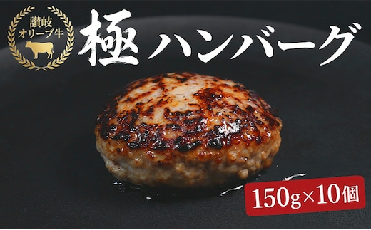 ハンバーグ オリーブ牛 150g×10個 個別真空 惣菜 ギフト 国産 黒毛和牛 牛 豚 合挽き 生ハンバーグ 冷凍 個包装 焼くだけ 小分け 香川県 丸亀市
