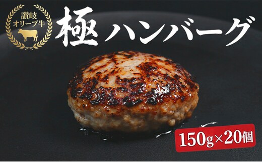 ハンバーグ オリーブ牛 150g×20個 個別真空 惣菜 ギフト 国産 黒毛和牛 牛 豚 合挽き 生ハンバーグ 冷凍 個包装 焼くだけ 小分け 香川県 丸亀市
