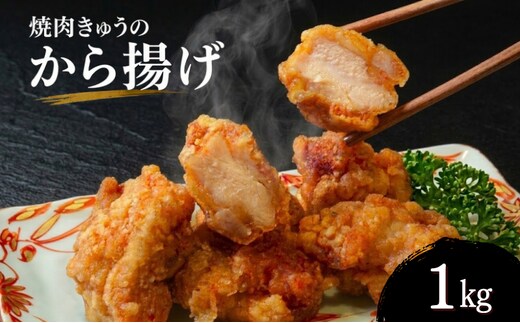 唐揚げ 冷凍 １㎏ レンジで簡単 温めるだけ からあげ おかず おつまみ 惣菜 冷凍 自家製 焼肉きゅう 香川県 丸亀市