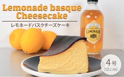 チーズケーキ バスク バスクチーズケーキ 4号 (12cm) 小麦不使用 グルテンフリー レモネード レモン シロップ チーズ スイーツ デザート ケーキ おやつ レモネードソーダ お取り寄せ ギフト プレゼント タンジールカフェ TANGIERS CAFE 香川県 丸亀市