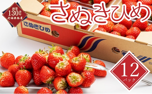 【早期予約】【2027年2月初旬以降発送開始】 いちご さぬきひめ 約250g × 12パック 丸亀の紅い宝石 苺 イチゴ いちご人気 フルーツ 果物 デザート 旬 産地直送 旬の果物 旬のフルーツ お取り寄せ 取り寄せ 冷蔵 冷蔵配送
