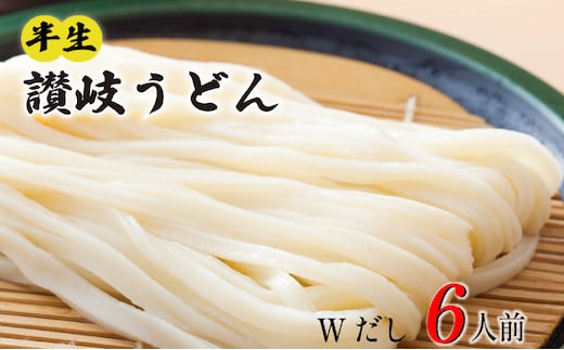 丸亀の讃岐うどん 半生麺 6人前 つけだし かけだし 各3袋 セット 本場の製麺所が本気で作った うどん 讃岐うどん さぬきうどん 半生うどん 半生 麺 麺類 個包装 常温 常温保存 簡単調理 日持ち 備蓄 さぬき 讃岐 香川県 香川 丸亀市 丸亀