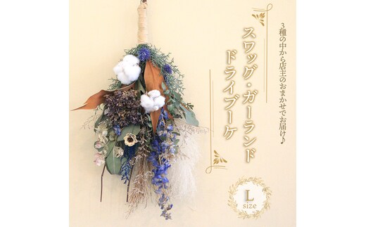 花 ドライフラワー ブーケ スワッグ ガーランド Lサイズ 季節 季節のお花 花材 インテリア 雑貨 おしゃれ かわいい 可愛い 植物 グリーン 記念日 贈り物 プレゼント ギフト 香川県 丸亀市【GLR002】