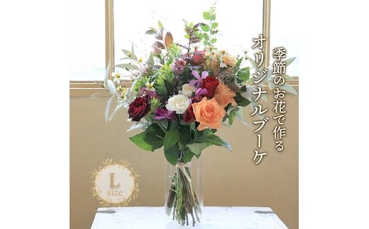 花 ブーケ Lサイズ 生花 季節 季節のお花 花材 インテリア 雑貨 おしゃれ かわいい 可愛い 植物 グリーン スワッグ ガーランド 記念日 贈り物 プレゼント ギフト バラ カスミ草 香川県 丸亀市【GLR006】