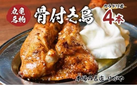 骨付き鳥 香川 りぶやセットA 骨付鳥 4本 セット 骨付き鶏 鶏肉 鶏 チキン レッグ チキンレッグ ローストチキン 国産 惣菜 焼き鳥 焼鳥