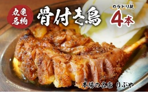 骨付き鳥 香川 りぶやセットB 骨付鳥 親鳥 4本 セット 骨付き鶏 鶏肉 鶏 チキン レッグ チキンレッグ ローストチキン 国産 惣菜 焼き鳥 焼鳥