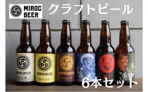 ミロクビール6本セット