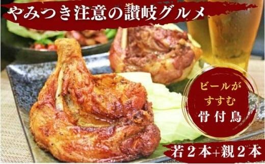 骨付鶏 若 親 各2本 セット 骨付き鳥 骨付き鶏 骨付き肉 お肉 肉 鶏肉 鳥肉 とりにく 鶏 鶏もも肉 もも ローストチキン 加工肉 加工品 アウトドア キャンプ 食品 スパイシー 簡単調理 ご当地グルメ B級グルメ おつまみ おかず 惣菜 酒の肴 ビール チューハイ ハイボール 焼酎 日本酒 ワイン ウイスキー 伝統 ふるさと納税骨付鶏 ふるさと納税肉 香川県 丸亀市 ふじむらTSK株式会社