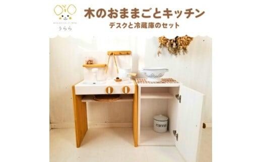 おもちゃ 子供 木製 おままごと キッチン デスク 冷蔵庫 セット 1歳 2歳 3歳 男の子 女の子 卓上 ウッディ 日用品 雑貨 玩具 安心 安全 子ども キッズ 木 木製おもちゃ 木製玩具 ナチュラル 誕生日 プレゼント お祝い 七五三 バースデー 香川県 丸亀市