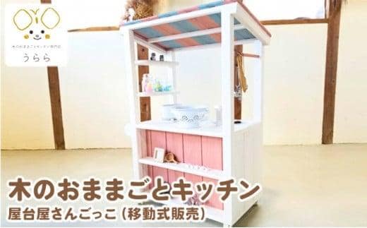 おもちゃ 子供 木製 おままごと 屋台屋さんごっこ 移動販売 1歳 2歳 3歳 卓上 ウッディ 日用品 雑貨 玩具 安心 安全 男の子 女の子 日用品 雑貨 玩具 安心 安全 子ども キッズ 木 木製おもちゃ 木製玩具 ナチュラル 誕生日 プレゼント お祝い 七五三 バースデー 香川県 丸亀市