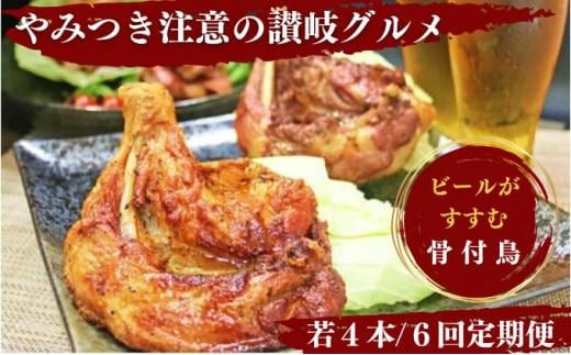 【定期便6回】 骨付鶏 若鶏セット ( 毎月4本ずつお届け ) 骨付き鳥 骨付き鶏 ローストチキン 焼き鳥 鶏肉 チキンレッグ 骨付き肉 ひな 若鶏 ふじむら骨付鶏 ジューシー 柔らかい 旨味 スパイシー 真空パック 湯せん 簡単調理 鶏もも肉 もも肉 ご当地グルメ B級グルメ おつまみ ビール 伝統 キャンプ アウトドア 惣菜 おかず ふるさと納税骨付鶏 ふるさと納税肉 定期便 香川県 丸亀市
