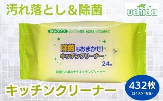 キッチンクリーナー 24枚×18個 クリーナーシート 除菌 ウェットティッシュ クリーナー シートタイプ シート 掃除用品 掃除 日用品 消耗品 生活用品 調理 消耗品 まとめ買い 必需品 生活雑貨 キッチン キッチン用品 シートクリーナー 香川県 香川 丸亀市 丸亀