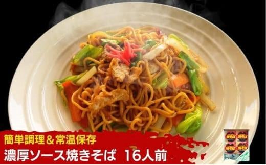 焼きそば 16人前 ソース付き セット お手軽調理 やきそば 麺 焼きそばソース レトルト レトルト食品 インスタント バーベキュー BBQ 常温 常温保存 香川県 香川 丸亀 丸亀市