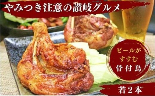 ふじむら骨付鶏 王道の若鶏2本セット 骨付き鳥・骨付き鶏・ローストチキン 焼き鳥 鶏肉 チキンレッグ 骨付き肉 トリ肉 とり肉 焼き鳥 焼鳥 鶏 若鳥 とりにく ご当地 グルメ キャンプ バーベキュー BBQ アウトドア 香川県 香川 丸亀 丸亀市