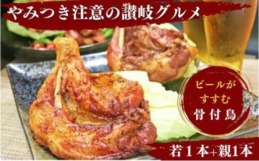 チキン ふじむら骨付鶏 若 親 各1本 計2本 セット 詰め合わせ 骨付き鳥 骨付き鶏 骨付き肉 お肉 肉 鶏肉 鶏 鶏もも肉 もも ローストチキン 惣菜 加工肉 加工品 冷凍 おかず アウトドア BBQ キャンプ 香川県 香川 丸亀市 丸亀