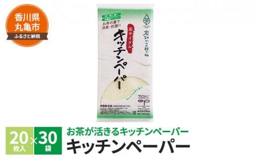 茶葉の薫り キッチンペーパー 20枚×30袋 消臭 抗菌 お茶 緑茶 茶殻原紙 日用品 生活用品 調理用品 キッチン キッチン用品 ペーパータオル 衛生用品 常備品 生活雑貨 消耗品 香川 丸亀市