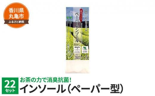 お茶の力で消臭抗菌！ペーパーインソール 22セット 消臭 抗菌 緑茶 お茶 靴 シューズ 中敷き インソール 日用品 生活用品 調理用品 衛生用品 常備品 生活雑貨 消耗品 香川 丸亀市